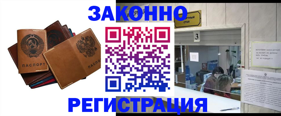 временная регистрация недорого в Курганинске